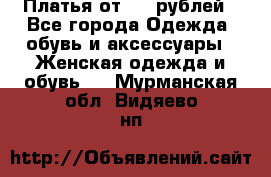 Платья от 329 рублей - Все города Одежда, обувь и аксессуары » Женская одежда и обувь   . Мурманская обл.,Видяево нп